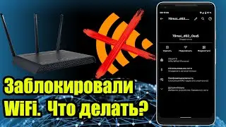 Заблокировали доступ к WiFi.  Что делать?