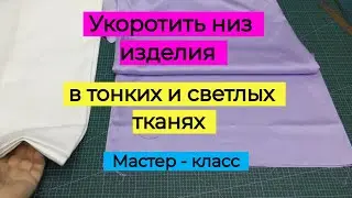 Укоротить низ изделия в тонких и светлых тканях . Просто и без строчки .