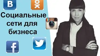 Социальные сети для бизнеса. Галина Гаджиева