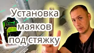 Стяжка пола. Установка маяков под стяжку.