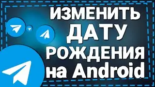 Как изменить Дату Рождения в Телеграмм на Андроид