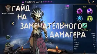 Венценосная гайд | Raid Shadow Legends