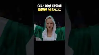 여자 복싱 대회에 남자가 나오면 생기는 일ㄷㄷ