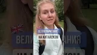 Китайский язык для НАЧИНАЮЩИХ | ВЕЛИКОБРИТАНИЯ на китайском