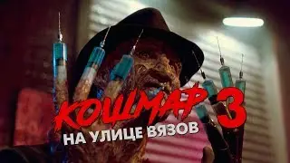 Треш Обзор Фильма КОШМАР НА УЛИЦЕ ВЯЗОВ 3 ВОИНЫ СНА