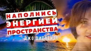 УТРЕННЯЯ МЕДИТАЦИЯ Джо Диспенза 1 неделя | Медитация для Начинающих