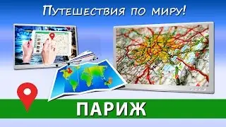 Отдых во Франции ✈ Достопримечательности ПАРИЖА [Путешествия по миру]