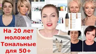 🧴💄 Идеальный макияж для зрелой кожи: топ средств для безупречного тона! Тональные и пудра!