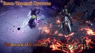 Last Epoch - Воин-Чародей Пустоты или как я Джулру убивал 👍