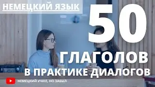 50 немецких глаголов, которые должен знать КАЖДЫЙ, и как их использовать!