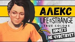 ПОЧЕМУ У АЛЕКС ЧЭНЬ НЕТ ЧУВСТВ И ЭМОЦИЙ  |  Life is Strange: True Colors