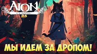 👹Мы идём за ДРОПОМ! • Стигмы в ШОПЕ - О УЖАС!!! • Айон Классик 2.5