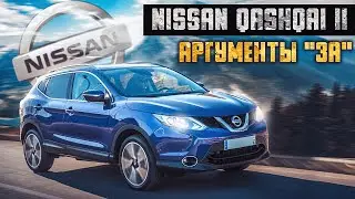 Nissan Qashqai II | За что его стоит купить?