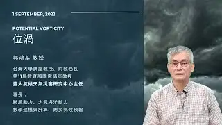 郭鴻基教授 || Potential Vorticity 位渦 || 2023/09/01 ||