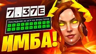 ЛИНА МИД = 100% ПОБЕД | СИЛЬНЕЙШИЙ МИДЕР ПАТЧА 7.37e