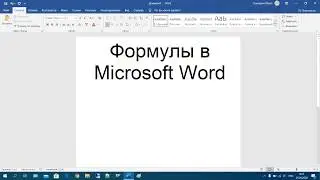 38 Формулы в Microsoft Word