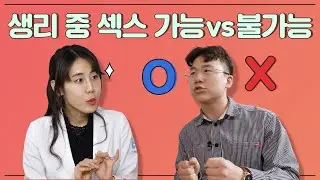 물을 많이 마시면 애액 양이 증가한다? 산부인과 Q&A 3탄