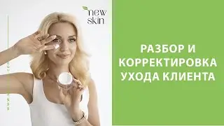 Разбор и корректировка ухода клиента за кожей лица при акне и прыщах с помощью корейской косметики