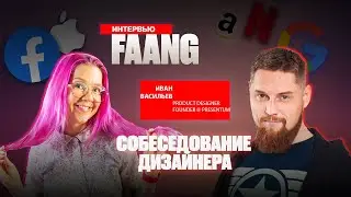 Как стать дизайнером продукта в FAANG? Как подготовиться к собеседованию? Иван Васильев.