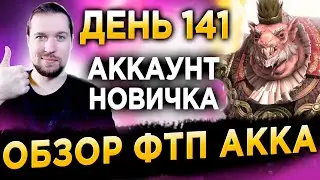 ОБЗОР АККАУНТА НОВИЧКА без ДОНАТА | День 141 в RAID | 64 лвл