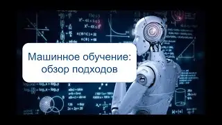 Обзор подходов машинного обучения