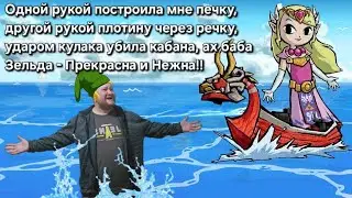 Zelda: Wind Waker HD - Часть 5. Дерево Деку. Зельда, Линк, Пираты. Каким то макаром. Намкод мем