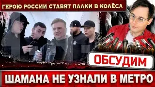 Шаман в московском метро. Кто ему ставит палки в колёса?