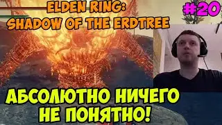 Папич играет в Elden ring: Shadow Of The Erdtree! Абсолютно ничего не понятно! 20