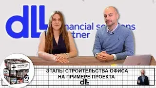 Этапы строительства офиса на примере проекта DLL