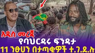 [አዲስ መረጃ ] የባህርዳሩ  ፍንዳታ! 11 ንፁሀን በታጣቂዎች ተገደሉ!|TPLF | FANO  | Oneg Shene