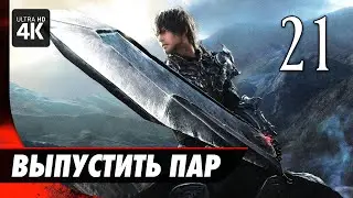 FINAL FANTASY 16 (XVI) - Прохождение [4K] ▷ Часть 21: Выпустить Пар | Геймплей на Русском