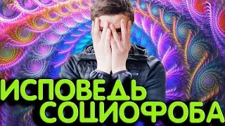 ИСПОВЕДЬ СОЦИОФОБА | БОЛЕЗНЬ УПУЩЕННЫХ ВОЗМОЖНОСТЕЙ 🅰 