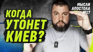 К0ГДА УТ0НЕТ КИЕV?! | МЫSLИ АП0SТ0ЛА №17 @dmytrokarpenko