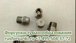 Туманообразующие форсунки MX EUSPRAY из стали 303 SS az@forsunkib4s.ru