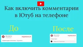 Как включить комментарии в Ютуб на телефоне. Как включить и отключить комментарии на канале Ютуб