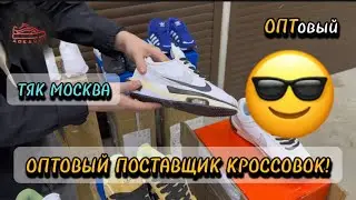 Оптовый поставщик кроссовок с рынка Тяк Москва! Поставщик кроссовок ОПТОМ! ОПТовый