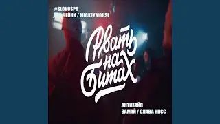 РВАТЬ НА БИТАХ 