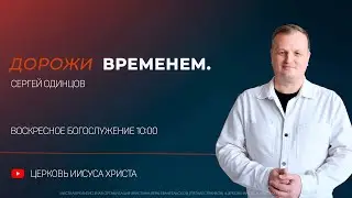 Дорожи временем | Сергей Одинцов | Церковь Иисуса Христа