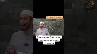 Про женщин блоггеров. Муслим Точиев