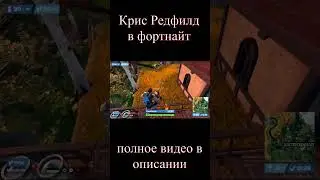 Крис Редфилд в Фортнайт. Это Спарта! Fortnite #Shorts