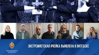 Экстремистская ячейка выявлена в Витебске