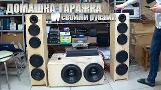 ДОМАШНЯЯ АУДИОСИСТЕМА ЗА 150000/ДОМАШКА-ГАРАЖКА