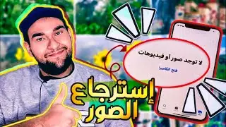 استرجاع الصور المحذوفة من الهاتف ايفون - اداة رهيبة