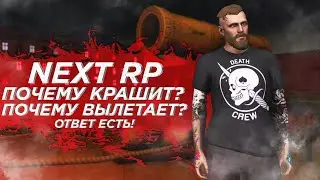 НАШЁЛ ПРИЧИНУ ЛАГОВ НА NEXT RP