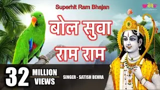 Bol Suva Ram Ram | Ram Bhajan Bhakti Song | Popular Ram Bhajan | Satish Dehra Bhajan