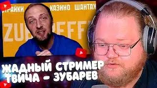 T2x2 Смотрит Не Самый МЕРЗКИЙ, Но Самый ЖАДНЫЙ Стример Твича - ЗУБАРЕВ | Страйки, Отжим Денег