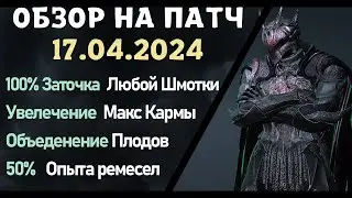 Обновление от 17.04.24  обзор на патч бдо по игре Black Desert