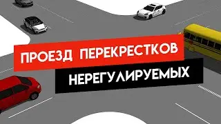 Проезд перекрестков нерегулируемых