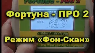 Фортуна-ПРО2  Режим  