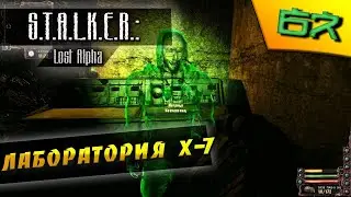 Побег от голограммы и лаборатория "Х-7"-#13 Прохождение S.T.A.L.K.E.R. Lost Alpha